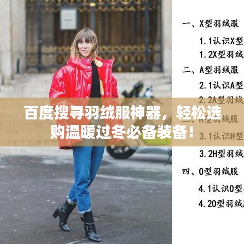百度搜寻羽绒服神器，轻松选购温暖过冬必备装备！