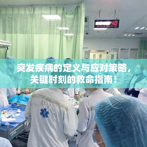 突发疾病的定义与应对策略，关键时刻的救命指南！