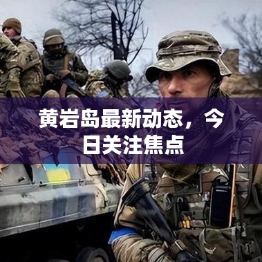 黄岩岛最新动态，今日关注焦点