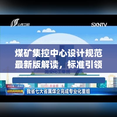 煤矿集控中心设计规范最新版解读，标准引领，安全高效建设之路