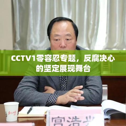CCTV1零容忍专题，反腐决心的坚定展现舞台