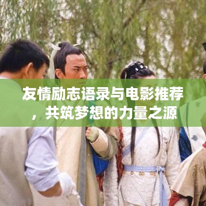 友情励志语录与电影推荐，共筑梦想的力量之源