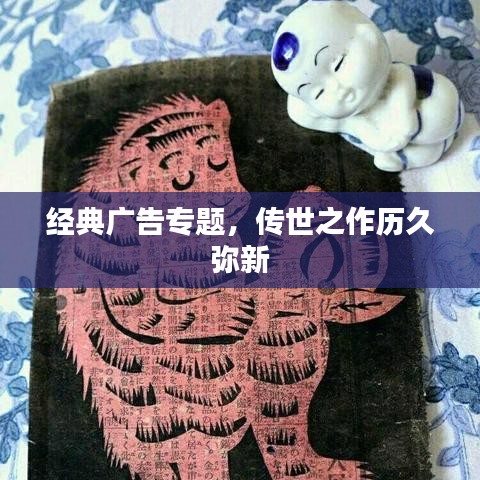 经典广告专题，传世之作历久弥新