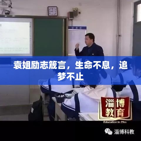 袁姐励志箴言，生命不息，追梦不止