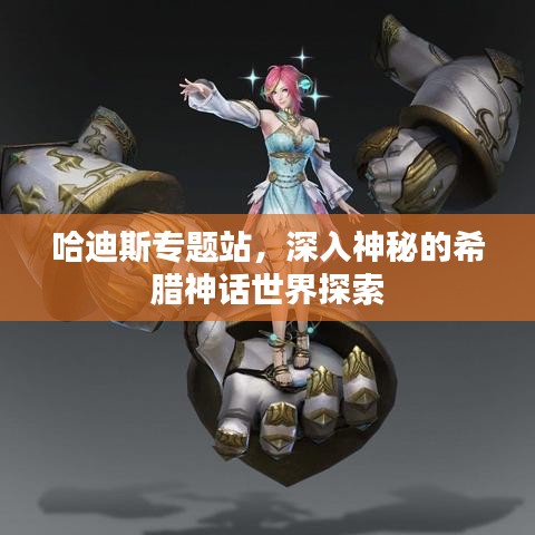哈迪斯专题站，深入神秘的希腊神话世界探索
