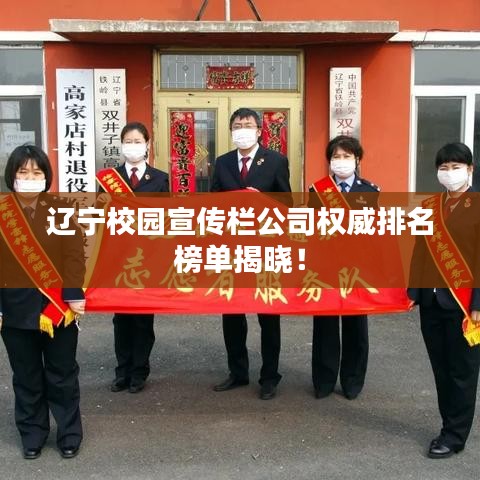 辽宁校园宣传栏公司权威排名榜单揭晓！