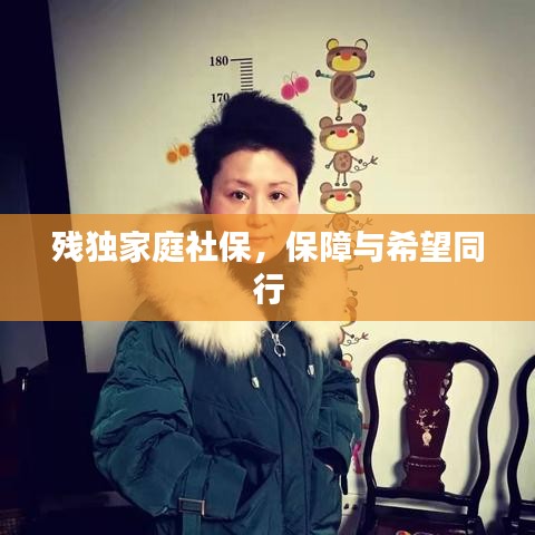 残独家庭社保，保障与希望同行