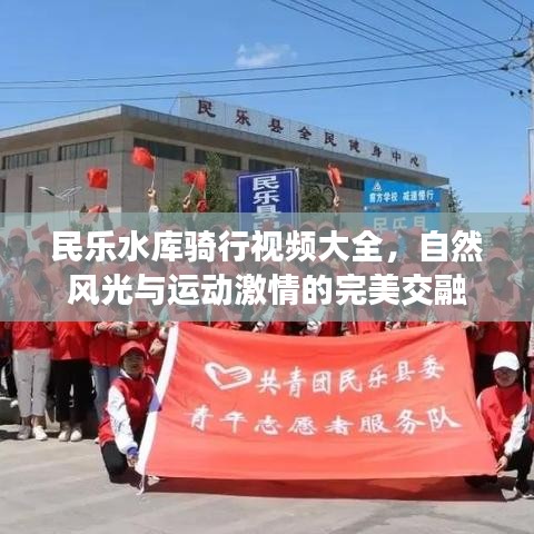 民乐水库骑行视频大全，自然风光与运动激情的完美交融