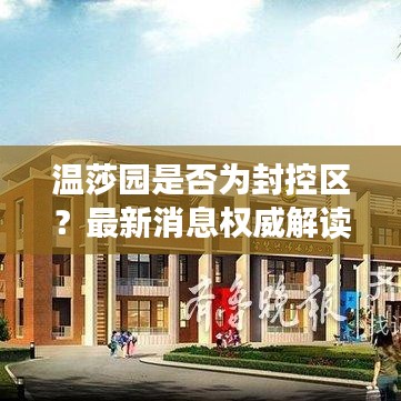 温莎园是否为封控区？最新消息权威解读！