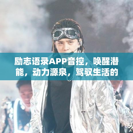 励志语录APP音控，唤醒潜能，动力源泉，驾驭生活的秘诀