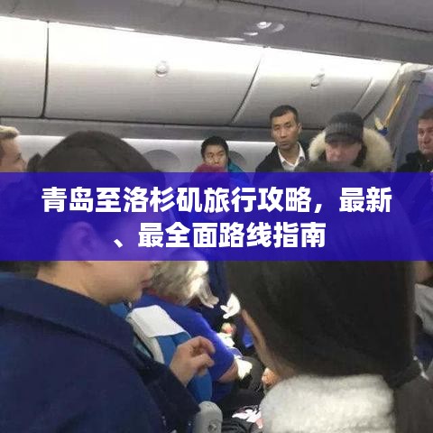 青岛至洛杉矶旅行攻略，最新、最全面路线指南