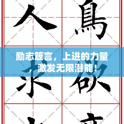 励志箴言，上进的力量，激发无限潜能！