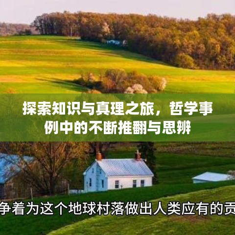 探索知识与真理之旅，哲学事例中的不断推翻与思辨