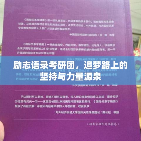 励志语录考研团，追梦路上的坚持与力量源泉