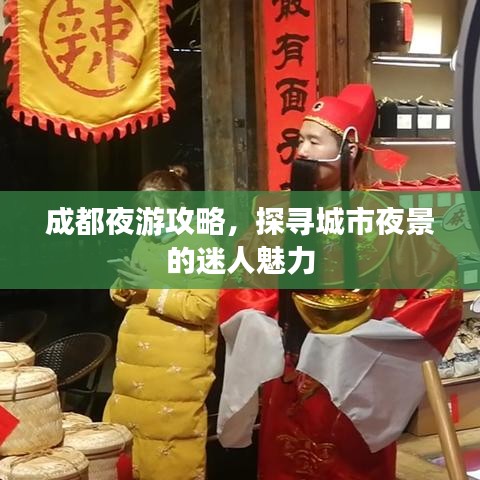 成都夜游攻略，探寻城市夜景的迷人魅力