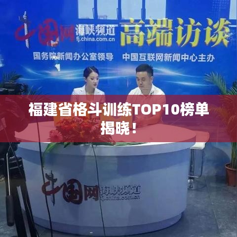福建省格斗训练TOP10榜单揭晓！