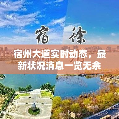 宿州大道实时动态，最新状况消息一览无余