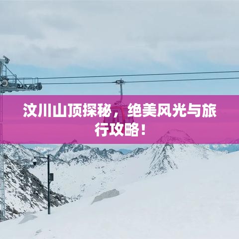 汶川山顶探秘，绝美风光与旅行攻略！