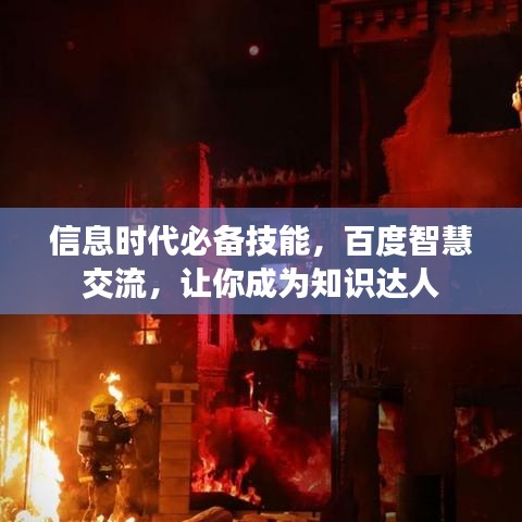 信息时代必备技能，百度智慧交流，让你成为知识达人