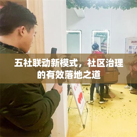 五社联动新模式，社区治理的有效落地之道