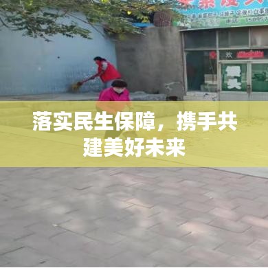 落实民生保障，携手共建美好未来