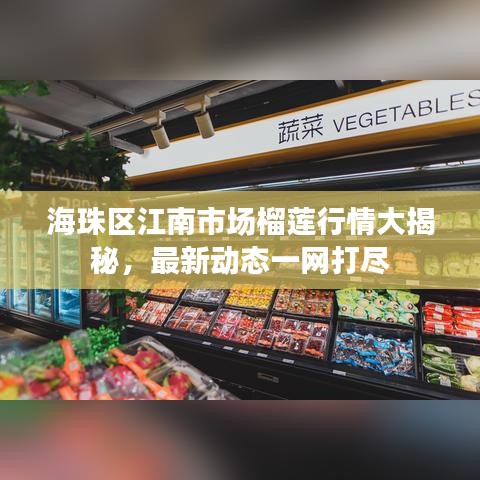 海珠区江南市场榴莲行情大揭秘，最新动态一网打尽