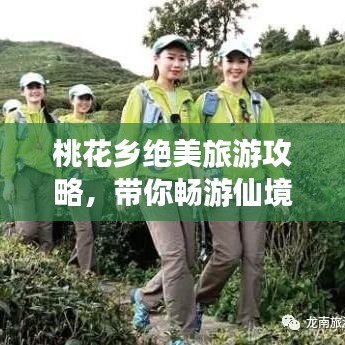 桃花乡绝美旅游攻略，带你畅游仙境！