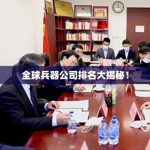 全球兵器公司排名大揭秘！