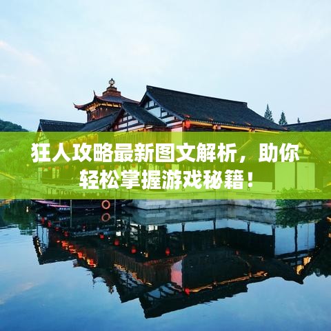 狂人攻略最新图文解析，助你轻松掌握游戏秘籍！