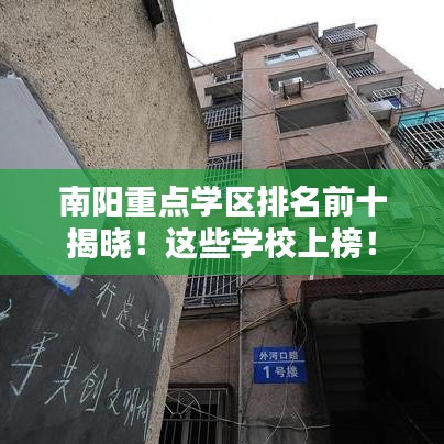 南阳重点学区排名前十揭晓！这些学校上榜！