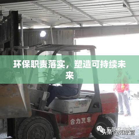 环保职责落实，塑造可持续未来