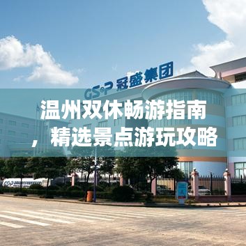 温州双休畅游指南，精选景点游玩攻略！