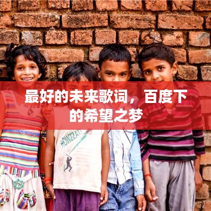 最好的未来歌词，百度下的希望之梦