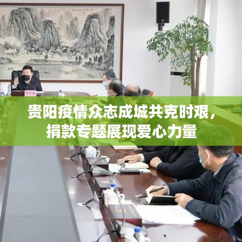 贵阳疫情众志成城共克时艰，捐款专题展现爱心力量