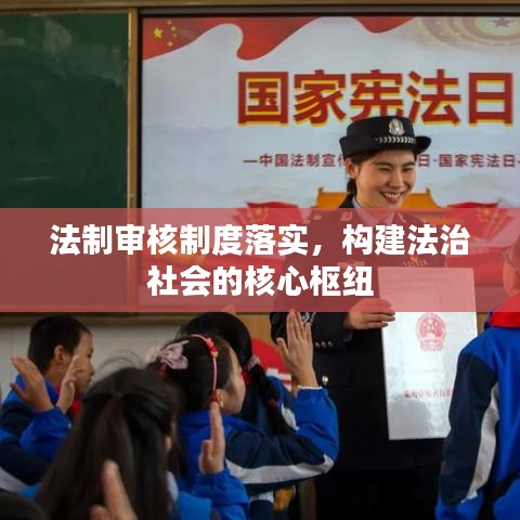 法制审核制度落实，构建法治社会的核心枢纽