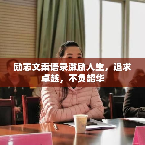 励志文案语录激励人生，追求卓越，不负韶华