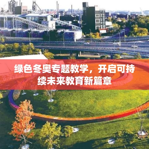 绿色冬奥专题教学，开启可持续未来教育新篇章