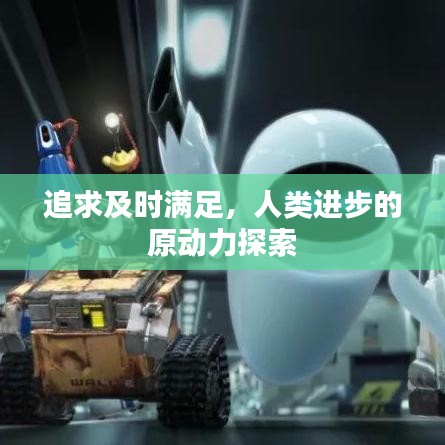 追求及时满足，人类进步的原动力探索