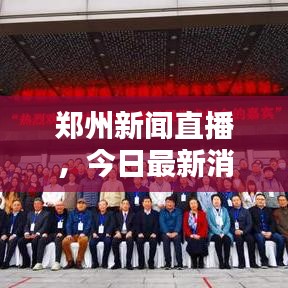 郑州新闻直播，今日最新消息速递