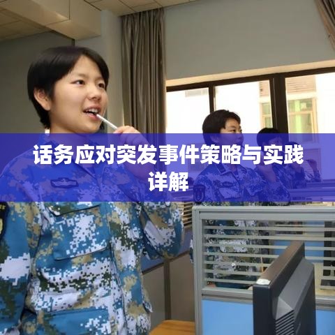 话务应对突发事件策略与实践详解