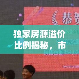 独家房源溢价比例揭秘，市场真相大揭秘！