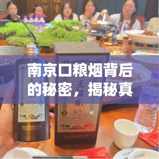 南京口粮烟背后的秘密，揭秘真相，百度一搜便知