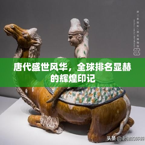 唐代盛世风华，全球排名显赫的辉煌印记