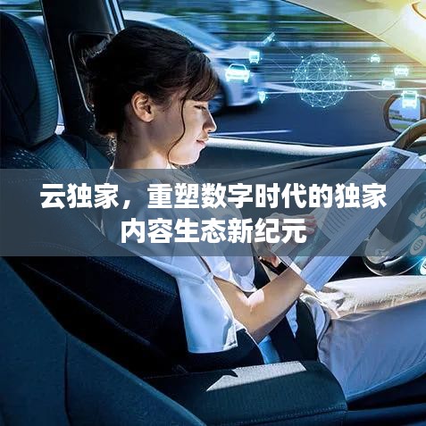 云独家，重塑数字时代的独家内容生态新纪元