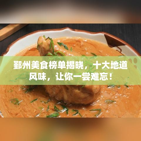 鄞州美食榜单揭晓，十大地道风味，让你一尝难忘！