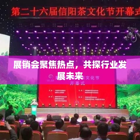 展销会聚焦热点，共探行业发展未来