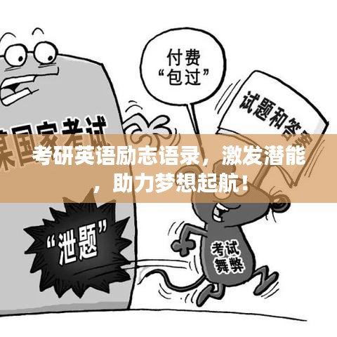 考研英语励志语录，激发潜能，助力梦想起航！