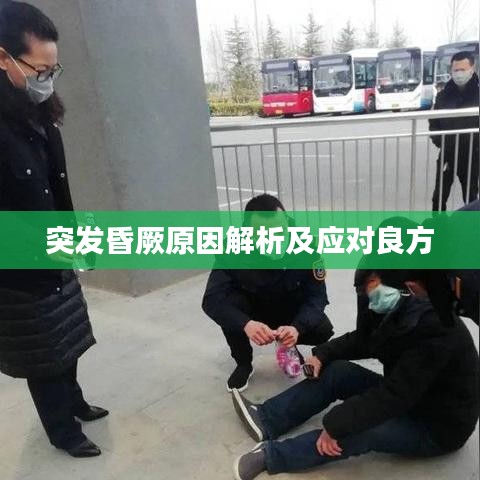 突发昏厥原因解析及应对良方