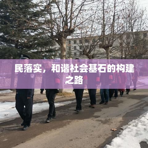 民落实，和谐社会基石的构建之路