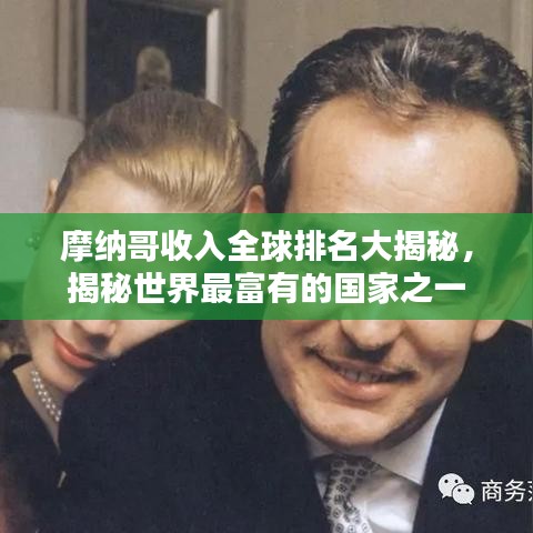 摩纳哥收入全球排名大揭秘，揭秘世界最富有的国家之一